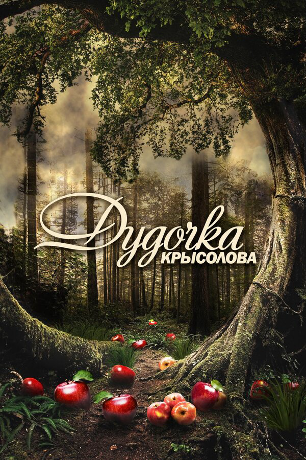 Дудочка крысолова - постер